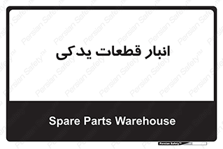 extra , reserve , store , محل ذخیره سازی , زاپاس , 