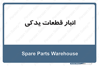 extra , reserve , store , محل ذخیره سازی , زاپاس , 