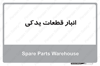 extra , reserve , store , محل ذخیره سازی , زاپاس , 