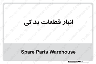 extra , reserve , store , محل ذخیره سازی , زاپاس , 