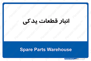 extra , reserve , store , محل ذخیره سازی , زاپاس , 