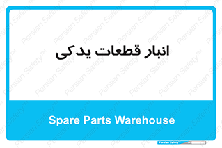 extra , reserve , store , محل ذخیره سازی , زاپاس , 