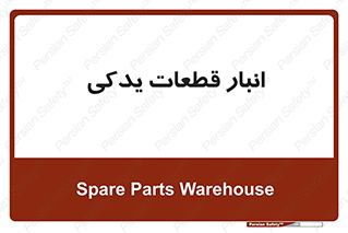 extra , reserve , store , محل ذخیره سازی , زاپاس , 