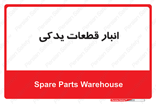 extra , reserve , store , محل ذخیره سازی , زاپاس , 