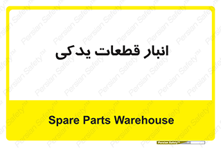 extra , reserve , store , محل ذخیره سازی , زاپاس , 