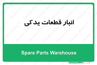 extra , reserve , store , محل ذخیره سازی , زاپاس , 