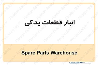 extra , reserve , store , محل ذخیره سازی , زاپاس , 