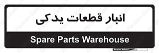 extra , reserve , store , محل ذخیره سازی , زاپاس , 