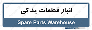 extra , reserve , store , محل ذخیره سازی , زاپاس , 