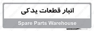 extra , reserve , store , محل ذخیره سازی , زاپاس , 
