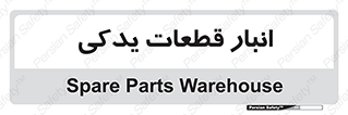 extra , reserve , store , محل ذخیره سازی , زاپاس , 