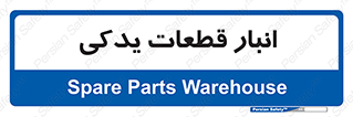 extra , reserve , store , محل ذخیره سازی , زاپاس , 
