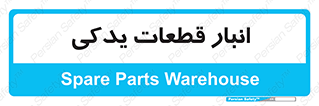 extra , reserve , store , محل ذخیره سازی , زاپاس , 
