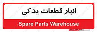 extra , reserve , store , محل ذخیره سازی , زاپاس , 