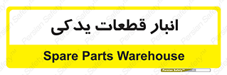 extra , reserve , store , محل ذخیره سازی , زاپاس , 