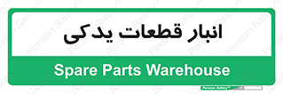 extra , reserve , store , محل ذخیره سازی , زاپاس , 