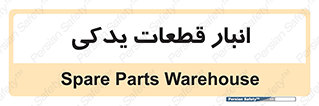 extra , reserve , store , محل ذخیره سازی , زاپاس , 