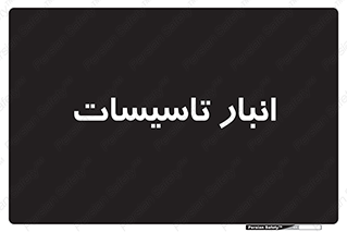  , محل ذخیره سازی , فنی , 