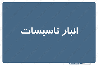  , محل ذخیره سازی , فنی , 