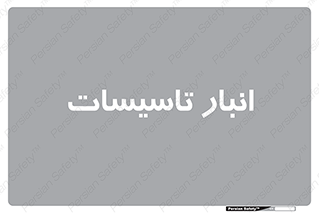  , محل ذخیره سازی , فنی , 
