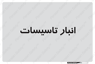  , محل ذخیره سازی , فنی , 