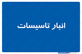  , محل ذخیره سازی , فنی , 