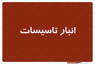  , محل ذخیره سازی , فنی , 