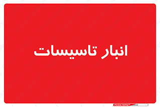  , محل ذخیره سازی , فنی , 