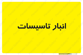  , محل ذخیره سازی , فنی , 