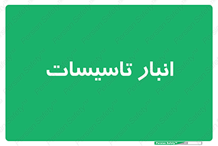  , محل ذخیره سازی , فنی , 