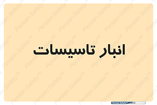  , محل ذخیره سازی , فنی , 