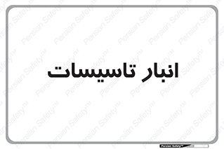  , محل ذخیره سازی , فنی , 