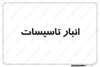  , محل ذخیره سازی , فنی , 