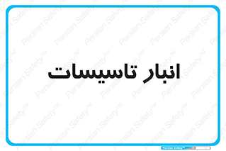  , محل ذخیره سازی , فنی , 