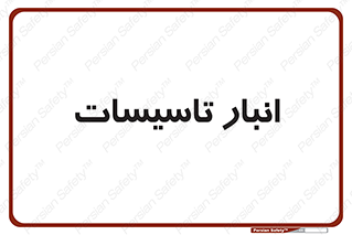  , محل ذخیره سازی , فنی , 