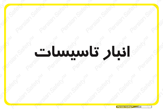  , محل ذخیره سازی , فنی , 