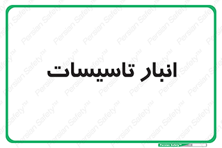  , محل ذخیره سازی , فنی , 