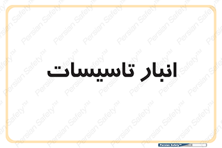  , محل ذخیره سازی , فنی , 