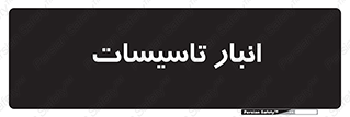  , محل ذخیره سازی , فنی , 