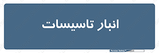  , محل ذخیره سازی , فنی , 