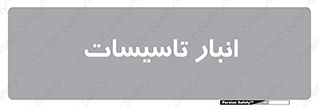  , محل ذخیره سازی , فنی , 