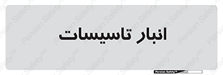  , محل ذخیره سازی , فنی , 