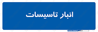  , محل ذخیره سازی , فنی , 