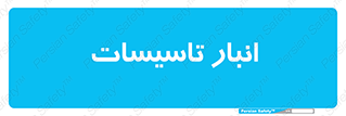  , محل ذخیره سازی , فنی , 