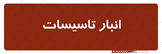  , محل ذخیره سازی , فنی , 