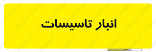  , محل ذخیره سازی , فنی , 