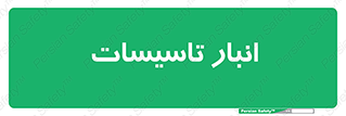 , محل ذخیره سازی , فنی , 