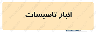  , محل ذخیره سازی , فنی , 
