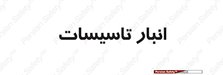  , محل ذخیره سازی , فنی , 