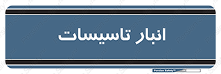  , محل ذخیره سازی , فنی , 